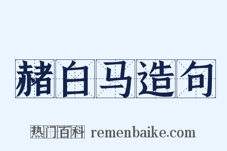 赭白马造句是什么意思的图片